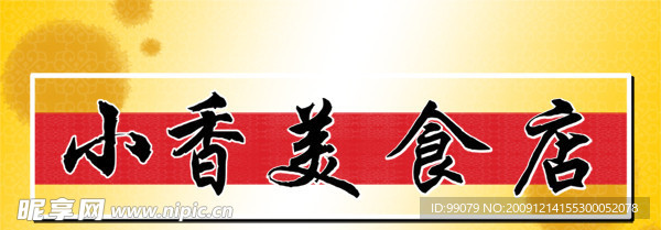 小香美食店招牌