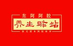 东阿阿胶
