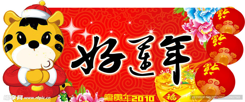 好运年