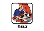 维修店（高）