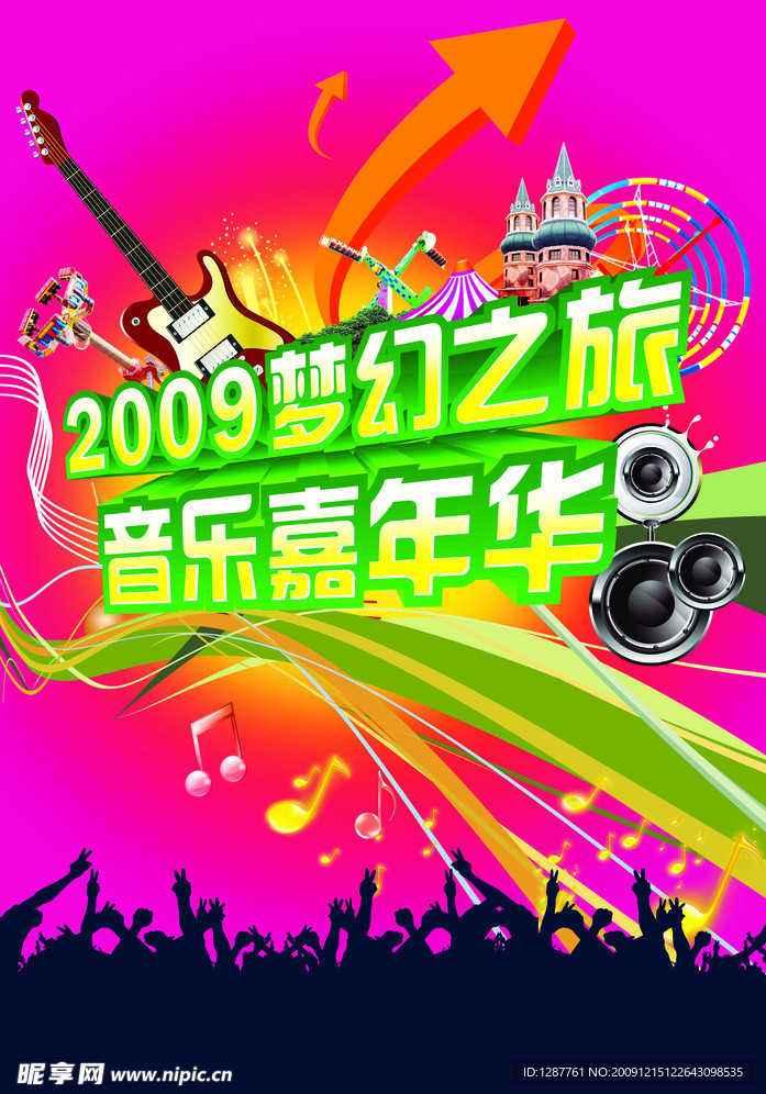 音乐嘉年华