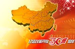 中国改革开放30周年