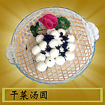 干菜汤圆