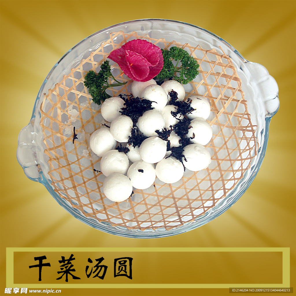 干菜汤圆