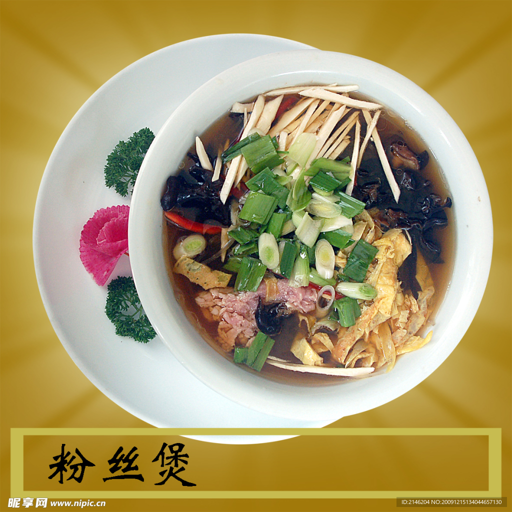 粉丝煲