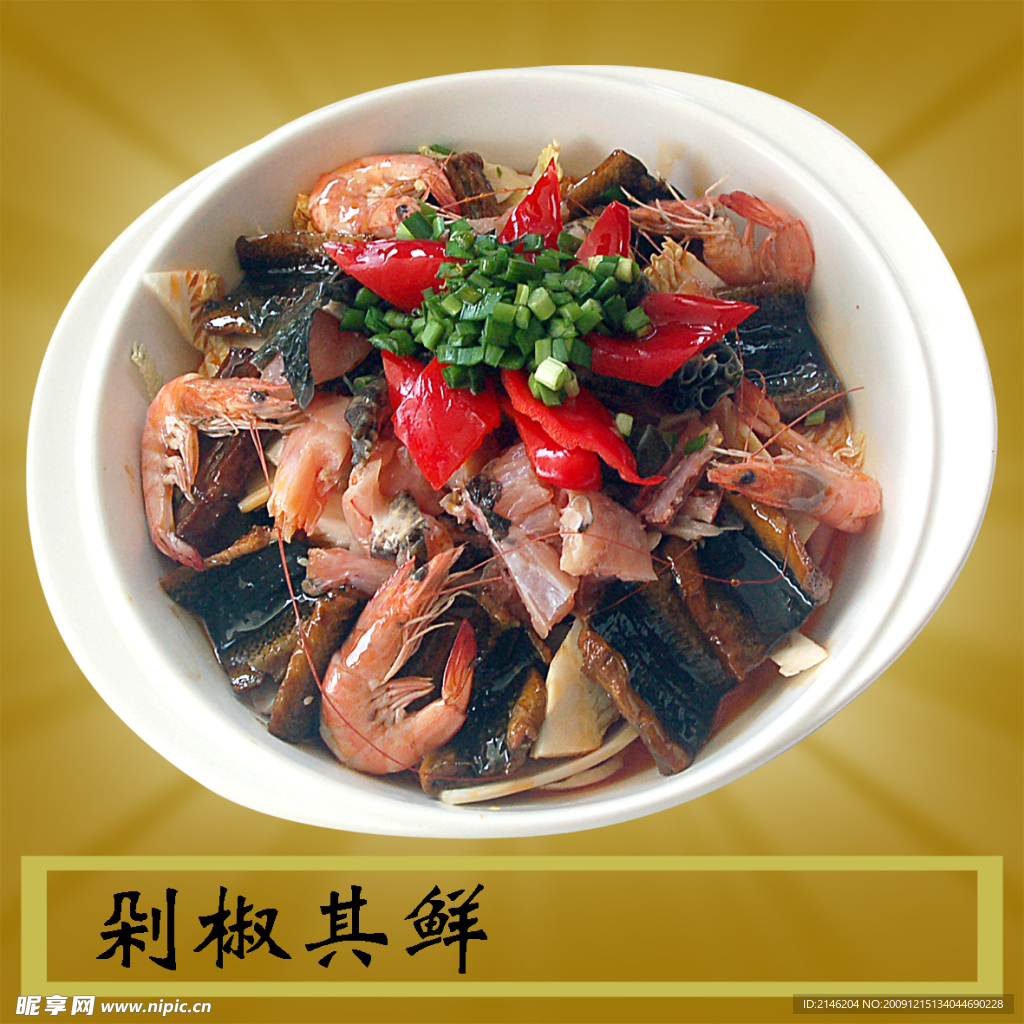 剁椒其鲜