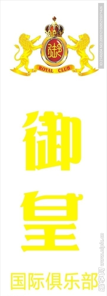 御皇国际俱乐部