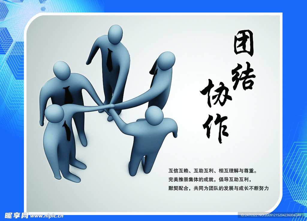 团结协作