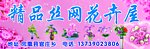 丝网花卉屋