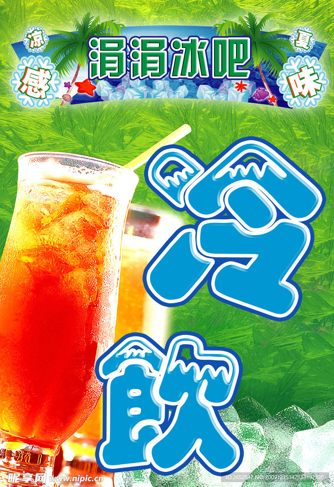 涓涓冷饮