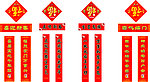 福字和春联