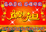 欢度元旦