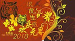 2010生威年元旦