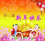新年快乐