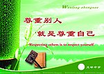 学校名人名言之尊重别人