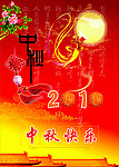 中秋