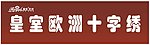 皇室欧洲十字绣