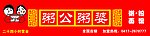 粥公粥婆