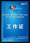 证件