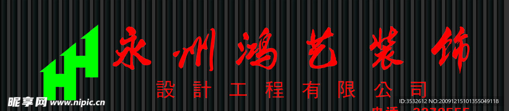 鸿艺装饰