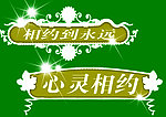 相约到永远