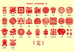 中国吉祥剪纸图案（四）
