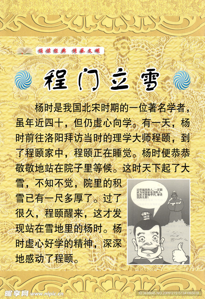 程门立雪