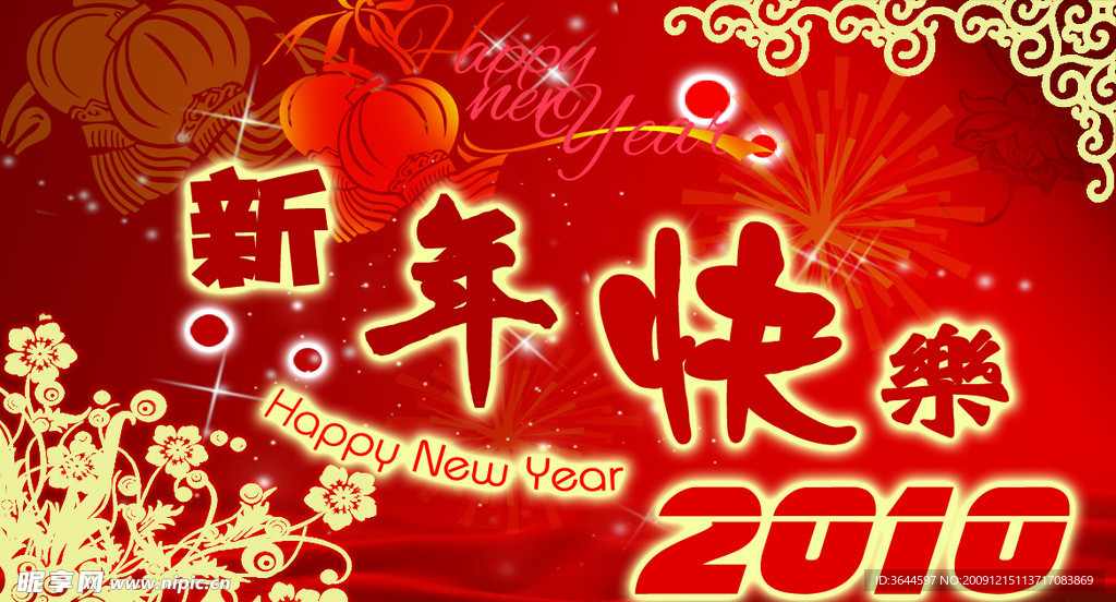 新年快乐