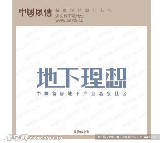 地下理想