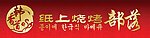 韓香道