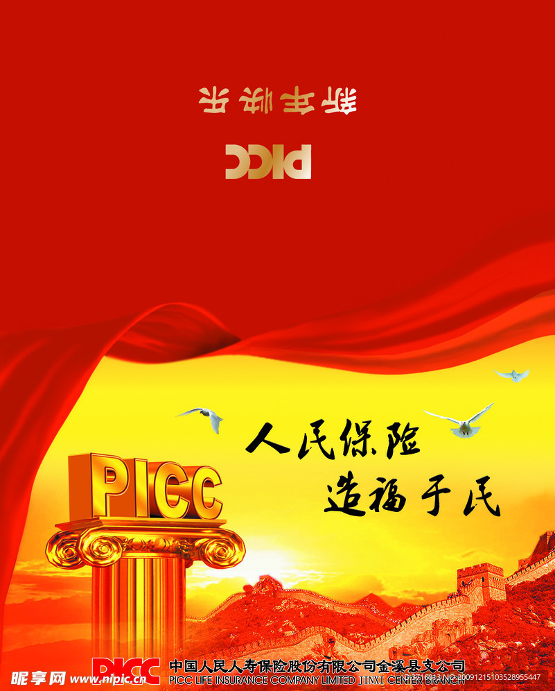 金溪县 PICC 人保 寿险 封面