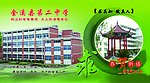 金溪县 第二中学