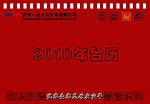 2010年台历