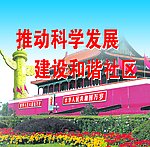 推动科学发展