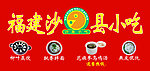 福建沙县小吃