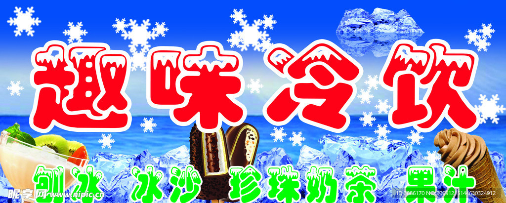冷饮