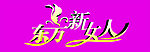 东方新女人