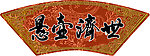 悬壶济世