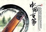 中国古筝