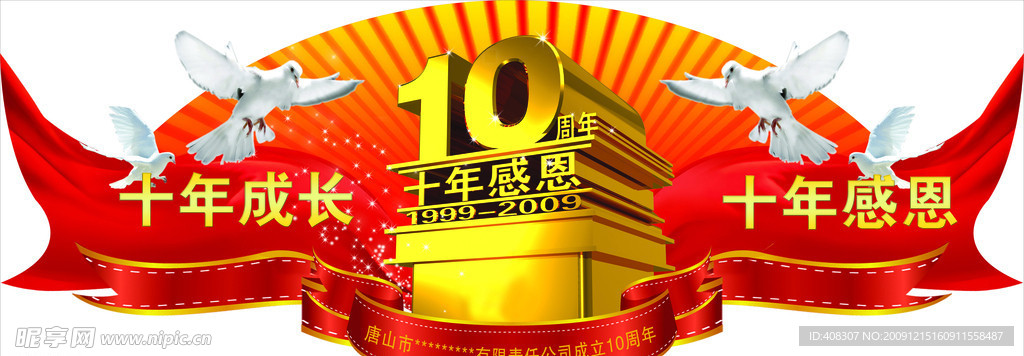 十周年