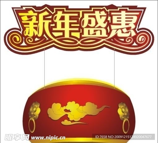 新年盛惠吊牌