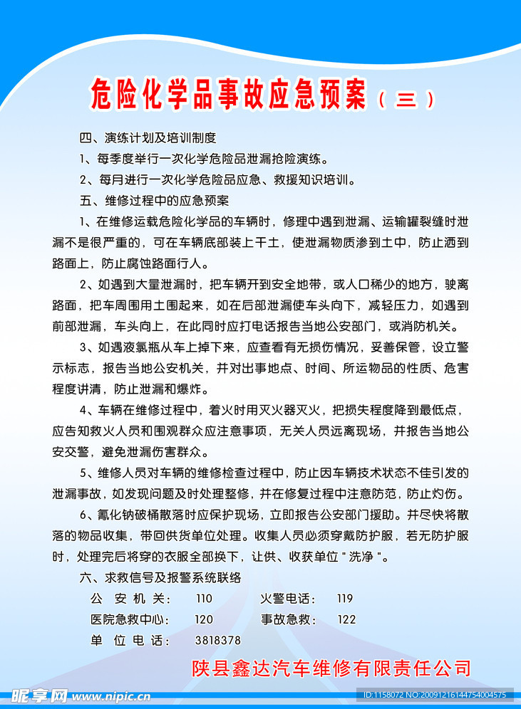 危险化学品事故应急预案（三）