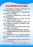 安全维修教育培训制度