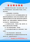 安全例会制度