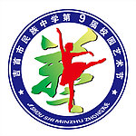 民族中学艺术节