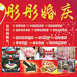 彤彤婚庆公司海报
