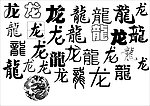 龙字