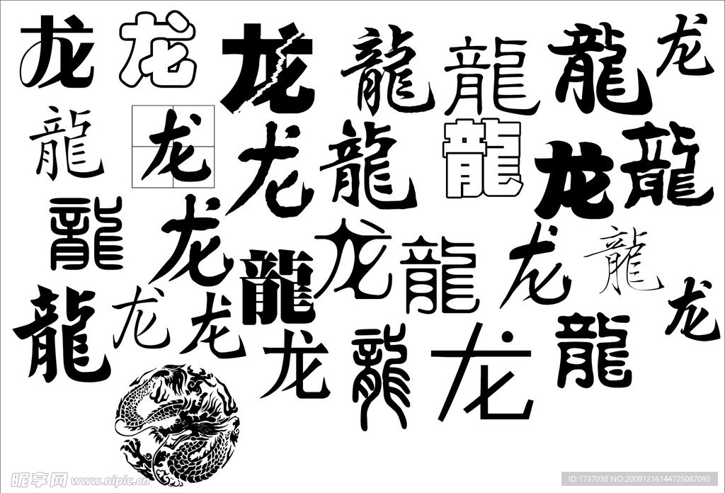 龙字