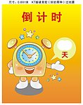 倒计时