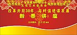 新春讲座背景板